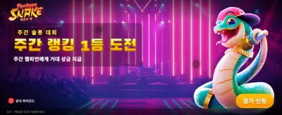 행운의 뱀과 함께하는 대승리